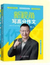 新視角 寫(xiě)高分作文 3-6年級含講解練習冊曾曦作文課 小學(xué)三四五六年級高分寫(xiě)作技巧 新視角 寫(xiě)高分作文 曬單實(shí)拍圖