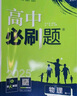 2026高中必刷題 高一上 化學 必修 第一冊 魯科版 教材同步練習冊 理想樹圖書 曬單實拍圖