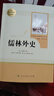 儒林外史 人教版名著(zhù)閱讀課程化叢書(shū) 初中語(yǔ)文教科書(shū)配套書(shū)目 九年級下冊 曬單實(shí)拍圖