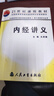 【正版新書(shū)-京倉直配】?jì)冉?jīng)講義 王洪圖 黃帝內經(jīng)21世紀教 2002版 全新 2版 全新 2版 全 2版 全新 曬單實(shí)拍圖