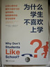 為什么學(xué)生不喜歡上學(xué)? 認知心理學(xué)家解開(kāi)大腦學(xué)習的運作結構,如何更有效地學(xué)習與思 中國青年出版社 (美)丹尼爾·T.威林厄姆 著(zhù) 肖芬 譯 書(shū)籍 曬單實(shí)拍圖