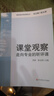 【團購優(yōu)惠】課堂觀察 走向?qū)I(yè)的聽評課  華東師范大學出版社 圖書 曬單實拍圖