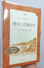 唐詩三百首詳析 初三 九年級上 中小學(xué)生閱讀指導(dǎo)目錄《語文》推薦閱讀叢書 學(xué)生課外閱讀 暑期閱讀 人民文學(xué)出版社 曬單實(shí)拍圖