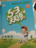 2025版小學(xué)53天天練一二三四五六年級上冊語(yǔ)文數學(xué)英語(yǔ)人教版同步訓練練習冊曲一線(xiàn)五三天天練5+3練習冊北師版蘇教版西師版青島版冀教版北京版譯林版英語(yǔ)一課一練必刷練習題小兒郎 數學(xué)【人教版】 六年級上 曬單實(shí)拍圖