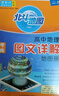 【自選】2026 新版 北斗地圖冊高中地理圖文詳解地圖冊 新教材新高考適用 AR高考學(xué)生地理圖冊 新高考版 北斗地理圖冊（含贈品） 定價(jià)：129.4 曬單實(shí)拍圖