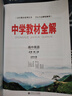 高中教材全解 高中英語(yǔ) 必修第二冊 北師版 2025秋 薛金星 同步課本 教材解讀 掃碼課堂 曬單實(shí)拍圖