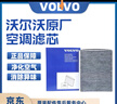 沃爾沃空調濾芯原廠(chǎng)原裝空調濾清器空調格4S專(zhuān)用汽車(chē)保養濾芯適用于 沃爾沃S60/S60L 曬單實(shí)拍圖