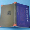【京倉直配 】全新正版篳路維艱 中國社會(huì )主義路徑的五次選擇社會(huì )科學(xué)文獻出版社（稀缺正版書(shū)售價(jià)高介意勿拍） 曬單實(shí)拍圖
