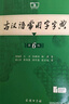 【官方授權】【現貨+當當多倉速發(fā)】現代漢語(yǔ)詞典第7版+古漢語(yǔ)常用字字典第6版 新華字典最新修訂版 小學(xué)初中高中學(xué)生通用實(shí)用工具書(shū)字詞典 牛津中高階字典 商務(wù)印書(shū)館 【推薦2本套】現代漢語(yǔ)第7版+古漢語(yǔ) 曬單實(shí)拍圖