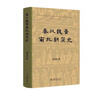 秦漢魏晉南北朝簡(jiǎn)史(精裝) 田余慶 秦漢魏晉南北朝簡(jiǎn)史 精裝 曬單實(shí)拍圖