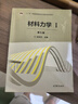 【用過(guò)的書(shū) 些許筆記】材料力學(xué) 劉鴻文 第六版第6版 第1+2冊I/II浙江大學(xué) 高等教育出版社 1+2全兩冊 曬單實(shí)拍圖