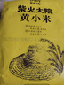 柴火大院 黃小米1kg 小黃米雜糧小米粥米五谷雜糧 粗糧 團購 1kg*1袋 曬單實(shí)拍圖