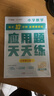 學(xué)而思 應用題天天練三年級上 科學(xué)規劃 六大方法搭建思維模型 校內應用題類(lèi)型全覆蓋 936個(gè)精講視頻一鍵拍照對答案 曬單實(shí)拍圖