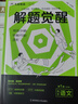 2026新版 解題覺醒】天星教育解題覺醒2026高考名師大招冊解析冊視頻課講解解題思路高考必刷題高三數(shù)學語文楊佳奇化學物理趙佳俊高考總復習解題覺醒 語文【學過石油的語文老師·楊佳奇】 曬單實拍圖
