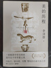 【自營(yíng)包郵】美的歷程（李澤厚高分美學(xué)讀本 馮友蘭、駱玉明、劉擎贊嘆的石破天驚之作 常踞豆瓣熱門美學(xué)圖書排行榜第一名） 曬單實(shí)拍圖