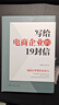 寫(xiě)給電商企業(yè)的19封信 曬單實(shí)拍圖