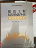 【正版現貨速發(fā)（獨家 ）】建設工程結算價(jià)款爭議典型案例評析      中國建筑工業(yè)出版社 曬單實(shí)拍圖