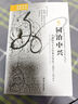 海外中國研究系列·同治中興：中國保守主義的最后抵抗（1862—1874） 曬單實(shí)拍圖