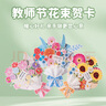 IMVE教師節禮物手工diy花束賀卡幼兒園送老師實(shí)用小禮物 曬單實(shí)拍圖