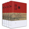 唐詩(shī)鑒賞辭典(分卷本·套裝全四冊) 小說(shuō) 曬單實(shí)拍圖