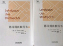 德國刑法教科書(shū)(套裝上下冊) 曬單實(shí)拍圖