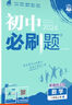 【2026學年】2025秋新版初中必刷題八年級上冊數(shù)學初二上下冊人教版數(shù)學語文英語物理新版教材同步8年級上分卷試卷練習冊狂K重點 必刷題八上 上冊4本【道史地生】人教版（25秋新版） 曬單實拍圖