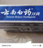 云南白藥牙膏經(jīng)典系列套裝 清新口氣護齦改善牙齦問(wèn)題留蘭香型180*3家庭裝 曬單實(shí)拍圖