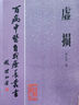 虛損李正全1984原版影印 虛損+出汗異常 兩本合售可單選 中醫古籍人民衛生出版社 虛損（一冊）李正全1984 曬單實(shí)拍圖