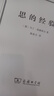 思的經(jīng)驗 存在主義哲學(xué)奠基人海德格爾思想歷程精粹 曬單實(shí)拍圖