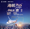 每日10點(diǎn)開(kāi)售 海航666  隨心飛機票 全年不限次經(jīng)濟艙飛行199元/次 早晚時(shí)段不限次 11家航司任意選 海航plus 海航PLUS會(huì )員權益卡-666元檔 曬單實(shí)拍圖