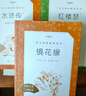 鏡花緣李汝珍著(zhù)張友鶴校注 語(yǔ)文閱讀推薦叢書(shū) 七年級上初一初中學(xué)生課外閱讀暑期閱讀古文閱讀學(xué)習古典文學(xué)傳統文化人民文學(xué)出版社 曬單實(shí)拍圖