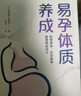 易孕體質(zhì)養成（科學(xué)養卵、高效備孕的營(yíng)養指導書(shū)） 曬單實(shí)拍圖