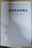法律體系的概念/漢譯世界學(xué)術(shù)名著(zhù)叢書(shū) 曬單實(shí)拍圖