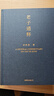 余秋雨作品自選 老子通釋 中國文化課 周易簡(jiǎn)釋 文典一覽 內在的星空 哲學(xué)知識讀物 余秋雨作品集 磨鐵官方直營(yíng) 正版新書(shū) 自選 【3冊】老子通釋 +中國文化課(新版) +周易簡(jiǎn)釋 曬單實(shí)拍圖