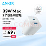 ANKER安克33W雙口充電器pd快充type-c接口兼容20w30W蘋(píng)果17iPhone16promax15手機華為小米u(yù)sb插頭 白 曬單實(shí)拍圖