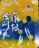 森田藥粧金門(mén)一條根老姜舒緩貼膏精油膏藥貼臺灣進(jìn)口膝蓋肩周全身2片裝 曬單實(shí)拍圖