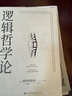 【正版包郵】邏輯哲學(xué)論 維特根斯坦 黃敏譯 哲學(xué)迷宮圖 哲學(xué)流派邏輯實(shí)證主義重要作品 西方哲學(xué) 外國哲學(xué)  邏輯哲學(xué) 數學(xué)哲學(xué) 羅素 新華書(shū)店文軒 邏輯哲學(xué)論 曬單實(shí)拍圖