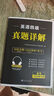 備戰2025年12月 四級英語(yǔ)全真5套模擬+5套沖刺試卷 cet4級大學(xué)英語(yǔ)考試資料預測卷 可搭配閱讀180篇歷年真題試卷星火四級通關(guān)閃過(guò)詞匯書(shū)劉曉燕新東方華研巨微逐句精解 曬單實(shí)拍圖