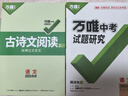 2025萬(wàn)唯中考試題研究北京語(yǔ)文數(shù)學(xué)英語(yǔ)物化政治歷史生物地理初三總復(fù)習(xí)資料全套七八九年級(jí)初三中考真題輔導(dǎo)資料萬(wàn)維教育旗艦店 語(yǔ)文 曬單實(shí)拍圖