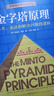 【正版速發(fā)】金字塔原理大全集全套2冊 原版正版 芭芭拉 麥肯錫40年培訓教材行政管理培訓書(shū)籍薪酬管理人力資 主圖款金字塔原理2冊 曬單實(shí)拍圖