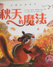 會(huì )魔法的季節 秋天的魔法 精裝海豚繪本花園 二十四節氣自然認知兒童0-3-6歲幼兒園寶寶早教幼兒?jiǎn)⒚?曬單實(shí)拍圖