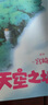 天空之城 宮崎駿作品 吉卜力官方審核認定唯一簡(jiǎn)體中文版繪本 龍貓 千與千尋 崖上的波妞后 宮崎駿又一經(jīng)典力作 吉卜力官方指定譯本 人人心中都有一座天空之城 曬單實(shí)拍圖