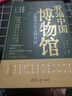 看遍中國博物館 有趣的千年文物知識 楊學(xué)濤 編 一本書(shū)文化 繪 精裝 清華大學(xué)出版社 書(shū)籍 圖書(shū) 曬單實(shí)拍圖