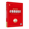 26春高中英語(yǔ)必備基礎知識 遼海出版社  著(zhù) 曬單實(shí)拍圖