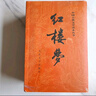 【人民文學(xué)出版社】四大名著(zhù)原著(zhù) 紅樓夢(mèng)三國演義西游記水滸傳珍藏版 人民文學(xué)出版社正版無(wú)刪減全套初高中小學(xué)生青少版 黑神話(huà)悟空 紅樓夢(mèng) 全套2冊【贈人物關(guān)系圖】 曬單實(shí)拍圖