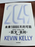  【發(fā)書評贏免單】2049 未來10000天的可能 凱文·凱利KK重磅新作 未來一萬天的可能 未來25年改變世界的十大科技浪潮 AI時(shí)代與中國 失控 必然 寶貴的人生建議 5000天后的世界作者 曬單實(shí)拍圖