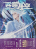 【全套完結單本自選】正版 吞噬星空典藏版1-30冊單本 我吃西紅柿人氣經(jīng)典代表作青春玄幻武俠小說(shuō) 【任選2本】下單留言備注冊數 曬單實(shí)拍圖