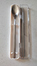 無(wú)印良品 MUJI 不銹鋼便攜餐具套裝 戶(hù)外 露營(yíng)單人裝兩件套 筷子 勺子 銀色 長(cháng)38×寬20×高190mm 曬單實(shí)拍圖