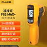 福祿克（FLUKE）F62 MAX+ 紅外測(cè)溫儀 測(cè)溫槍電子溫度計(jì) 儀器儀表 -30至650℃ 曬單實(shí)拍圖