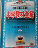 【2026學(xué)年】2025秋新版中學(xué)教材全解九年級上冊下冊語(yǔ)文數學(xué)化學(xué)教材全解同步人教版讀初三年級同步教材解讀講解復習資料書(shū) 薛金星 上冊【化學(xué)】人教版（25秋新教材） 曬單實(shí)拍圖